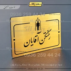 پلاک راهنما رختکن آقایان - Image 8